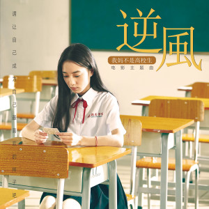 Listen to 逆风 (伴奏) song with lyrics from AGEBOY