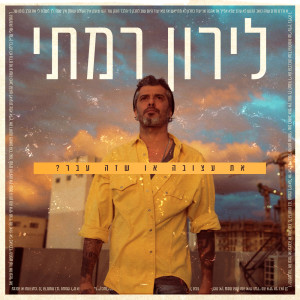 Album את עצובה או שזה עבר? from Liron Ramati