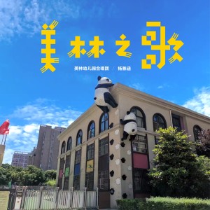 Listen to 美林之歌 (合唱版) song with lyrics from 美林幼儿园合唱团
