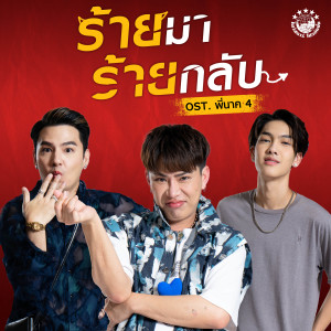 ดาวน์โหลดและฟังเพลง ร้ายมา ร้ายกลับ พร้อมเนื้อเพลงจาก เอม วิทวัส