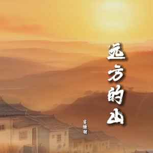 Listen to 远方的山 song with lyrics from 言瑾羽
