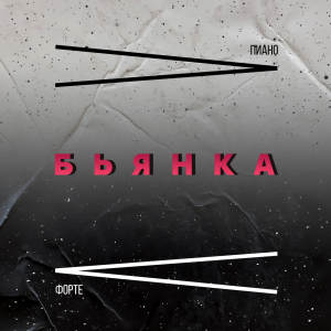 Listen to Пиано Форте song with lyrics from БЬЯНКА