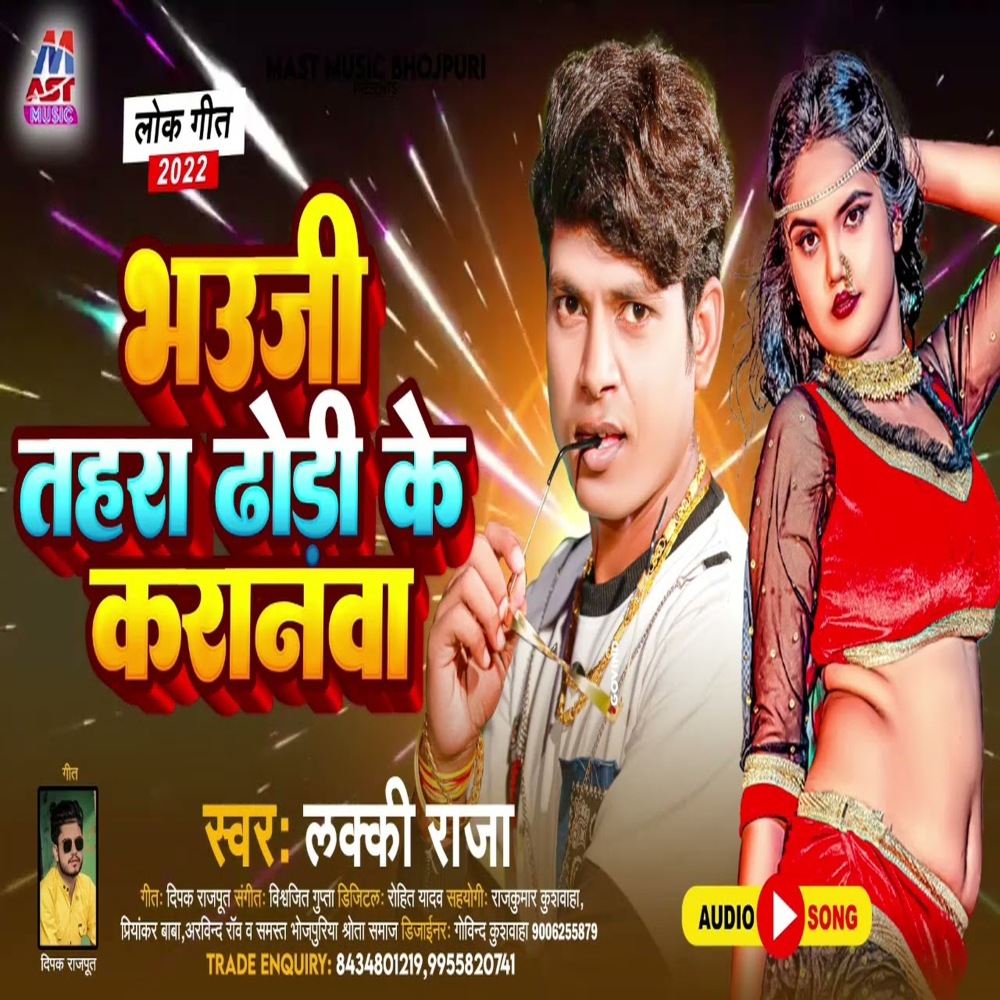 Bhauji Tahara Dhodi Ke Karanawa (Bhojpuri)