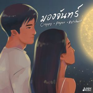 Album มองจันทร์ oleh Crappy