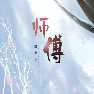 收聽洛少爺的師傅 (和聲伴奏)歌詞歌曲