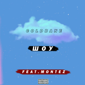 COLDBANE的专辑Шоу (feat. Montez)
