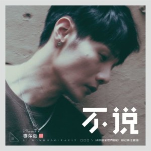 收聽李荣浩的不説 (電影《從你的全世界路過》路過版主題曲)歌詞歌曲