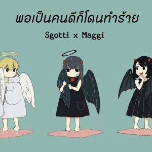 ดาวน์โหลดและฟังเพลง พอเป็นคนดีก็โดนทำร้าย พร้อมเนื้อเพลงจาก ดารานักร้องหลายคน