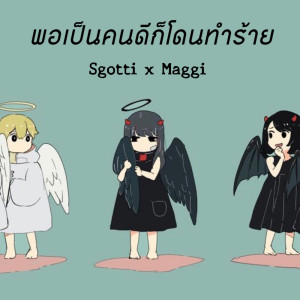 ดาวน์โหลดและฟังเพลง พอเป็นคนดีก็โดนทำร้าย พร้อมเนื้อเพลงจาก Sgotti x Maggi