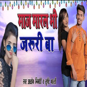 Album Maja Maral Bhi Jaruri Ba from Alok Nirmohi