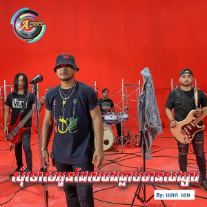 ดาวน์โหลดและฟังเพลง សុំទោសដែលបងធ្លាប់មានសង្សារ พร้อมเนื้อเพลงจาก លោក ខេម