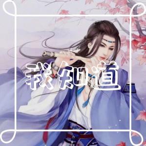 Listen to 我知道 (Explicit) song with lyrics from 潇曦