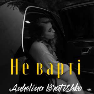 Album Не варті from Anhelina Bratishko