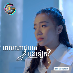 ดาวน์โหลดและฟังเพลง ពេលណាជួបគេម្តងទៀត? พร้อมเนื้อเพลงจาก តន់ ចន្ទសីម៉ា
