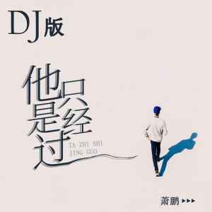 Album 他只是经过（DJ版） from 萧鹏