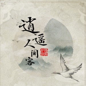 收聽琴默千弦的逍遙人間客 (完整版)歌詞歌曲