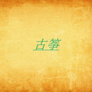 Listen to 高山流水 song with lyrics from 于秋璇