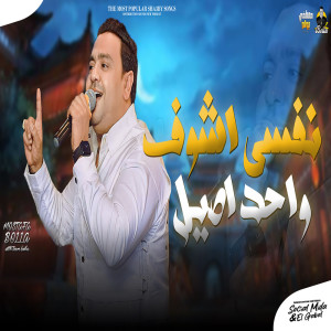 Album نفسى اشوف from مصطفى بوله