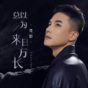 Dengarkan 总以为来日方长 (伴奏) lagu dari 梵影 dengan lirik