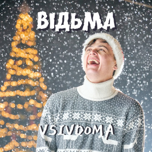 Listen to Відьма (Новорічна) song with lyrics from Vsivdoma