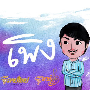 Dengarkan lagu เพิง nyanyian ภักดี ลายไทย dengan lirik