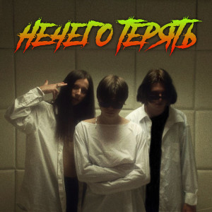Album Нечего терять (Explicit) from DTPGANG