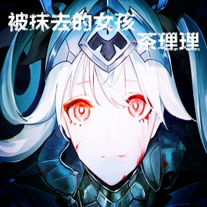 ดาวน์โหลดและฟังเพลง 被抹去的女孩 (伴奏) พร้อมเนื้อเพลงจาก 雨狸