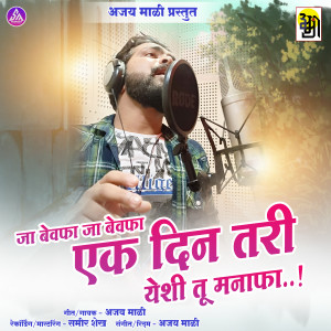 Listen to Ja Bevafa Ja Bevafa Ek Din Tari Yeshi Tu Manafa song with lyrics from Ajay Mali