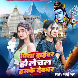 Album Piya Driver Ho le Chal Hamake Devghar from Rani Raag