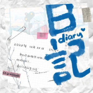 Album 日记 from 李怡然同学