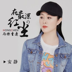 收聽安靜的在最深的紅塵與你重逢歌詞歌曲