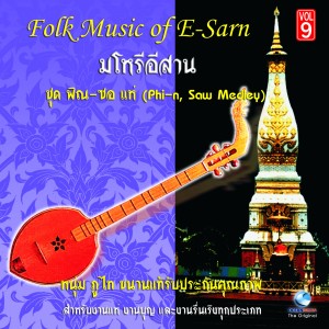 อัลบัม มโหรีอีสาน ชุด พิณ & ซอแห่ - Folk Music of E - San Phin Saw Medley, Vol. 9 ศิลปิน หนุ่ม ภูไท