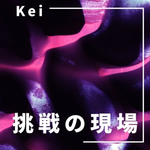 收聽Kei的挑戦の現場歌詞歌曲