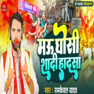 Listen to Mau Ghosi Shaadi Hadsa song with lyrics from Ramkewal Yadav