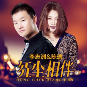 收聽李志洲的紅塵相伴 (男聲伴奏)歌詞歌曲