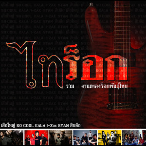 ดาวน์โหลดและฟังเพลง ฟ้าสาป พร้อมเนื้อเพลงจาก โซคูล