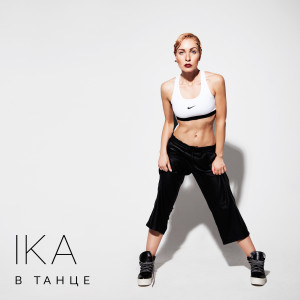 Album В танце from 