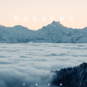 Dengarkan lagu 治愈耳畔 nyanyian 疗愈音律 dengan lirik
