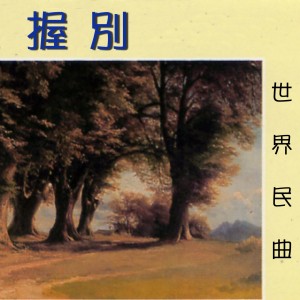 Album 握別 from 环球合唱团