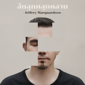 ดาวน์โหลดและฟังเพลง ล้มลุกคลุกคลาน พร้อมเนื้อเพลงจาก crossover