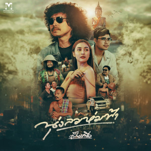 Dengarkan นุ่งลมห่มฟ้า lagu dari เป็นหนึ่ง dengan lirik