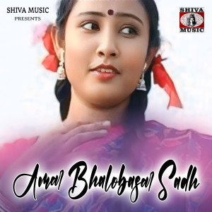 Listen to Amar Bhalobasar Sadh song with lyrics from Priyanka Kumari