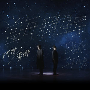 收听阿信 (五月天)的當每顆星星 合唱版 (電影《一出好戲》主題曲) (合唱版)歌词歌曲