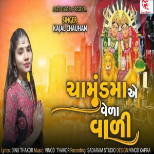 ดาวน์โหลดและฟังเพลง Chamund Maa E Vela Vali พร้อมเนื้อเพลงจาก Kajal Chauhan