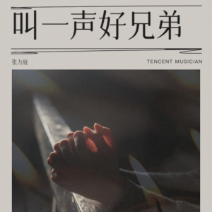 Listen to 点帕斯 叫一声好兄弟 (完整版) song with lyrics from 张力庭