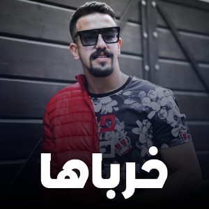 收聽Abdo Saytara的خرباها歌詞歌曲