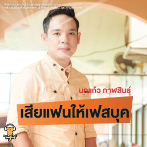 ดาวน์โหลดและฟังเพลง เสียแฟนให้เฟสบุค พร้อมเนื้อเพลงจาก Nokkeaw Kalasin