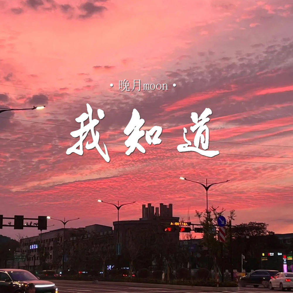 我知道 (晚月moon完整版)