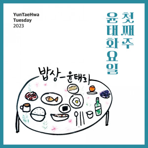 收听윤태화的밥상  Instrumental歌词歌曲