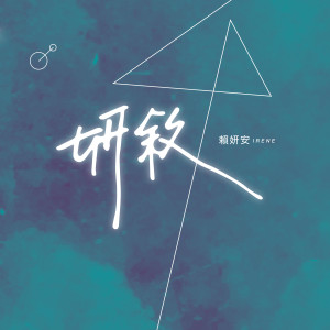 ดาวน์โหลดและฟังเพลง 明明愛你卻不能動心 พร้อมเนื้อเพลงจาก 赖妍安